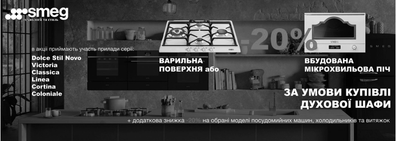Акция завершена! Скидка 20% на дополнительные приборы при покупке духового шкафа Smeg