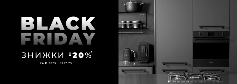 Акция завершена! Black Friday & Cyber ​​Monday от ТМ SMEG