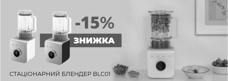 Акция завершена! Скидка 15% на блендеры высокой мощности Smeg BLC01
