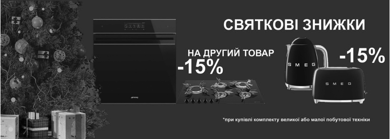 Акция завершена! Новогодние скидки от ТМ SMEG 2024