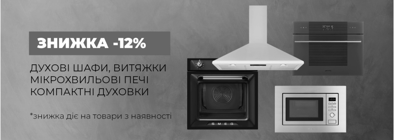 Акция завершена! Скидка 12% на выбранные товарные категории от ТМ SMEG