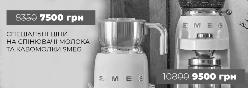 Акция завершена! Специальные цены на вспенители молока и кофемолки Smeg