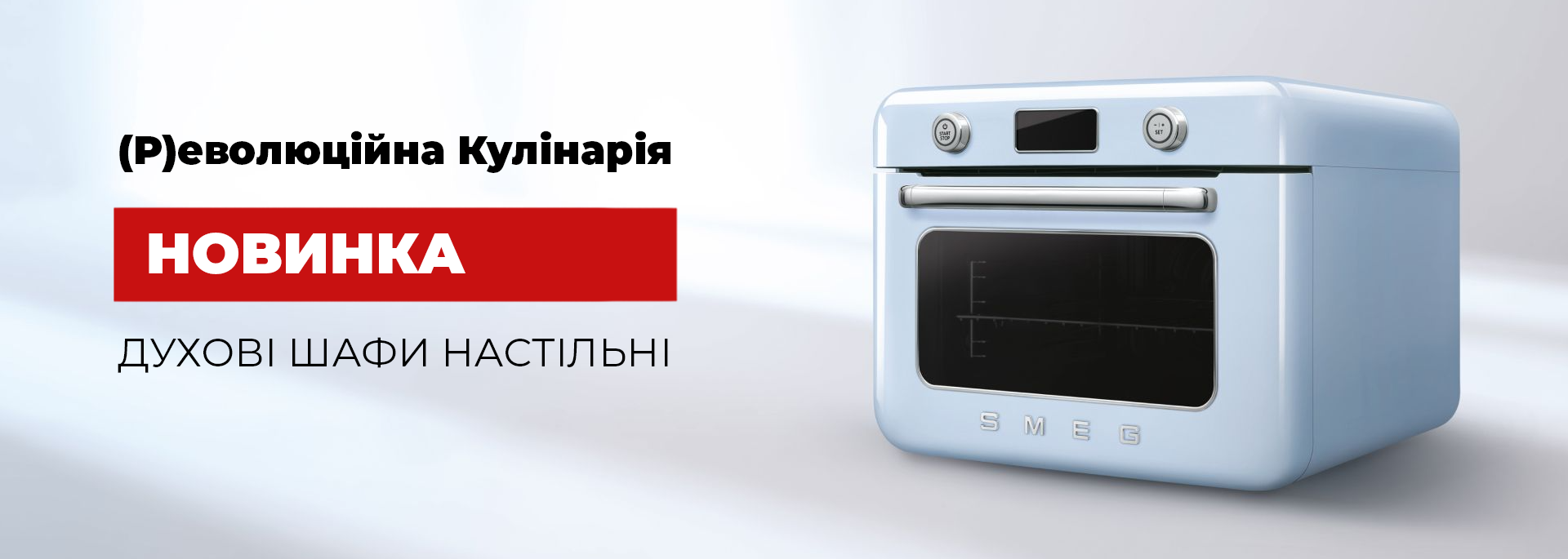 Духовые шкафы настольные Smeg