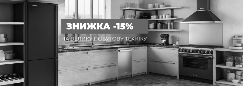 Акция завершена! Рождественские скидки от ТМ SMEG -15%