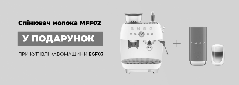 Акция завершена! Вспениватель молока Smeg MFF02 в подарок* к эспрессо кофемашине EGF03