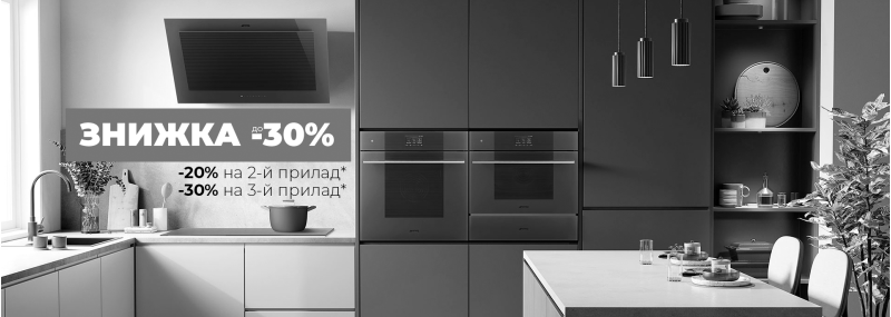 Акция завершена! Скидка до 30% на большую бытовую технику Smeg