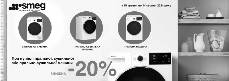 Акция завершена! Стиральные и сушильные машины Smeg со скидкой -20%