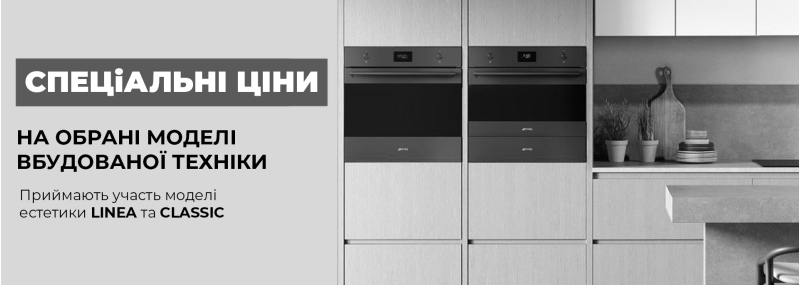 Акция завершена! Скидка 15% на выбранные модели встроенной техники Smeg