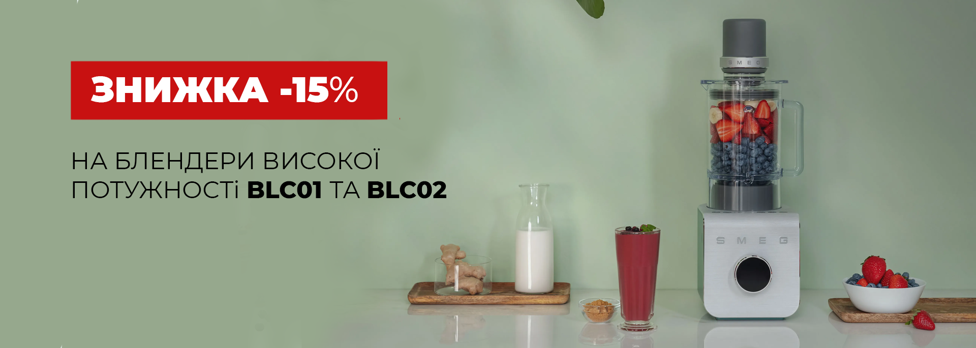 Скидка 15% на блендеры высокой мощности Smeg