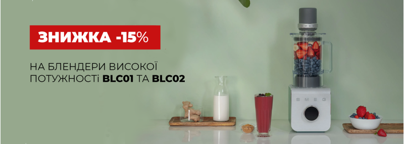 Скидка 15% на блендеры высокой мощности Smeg