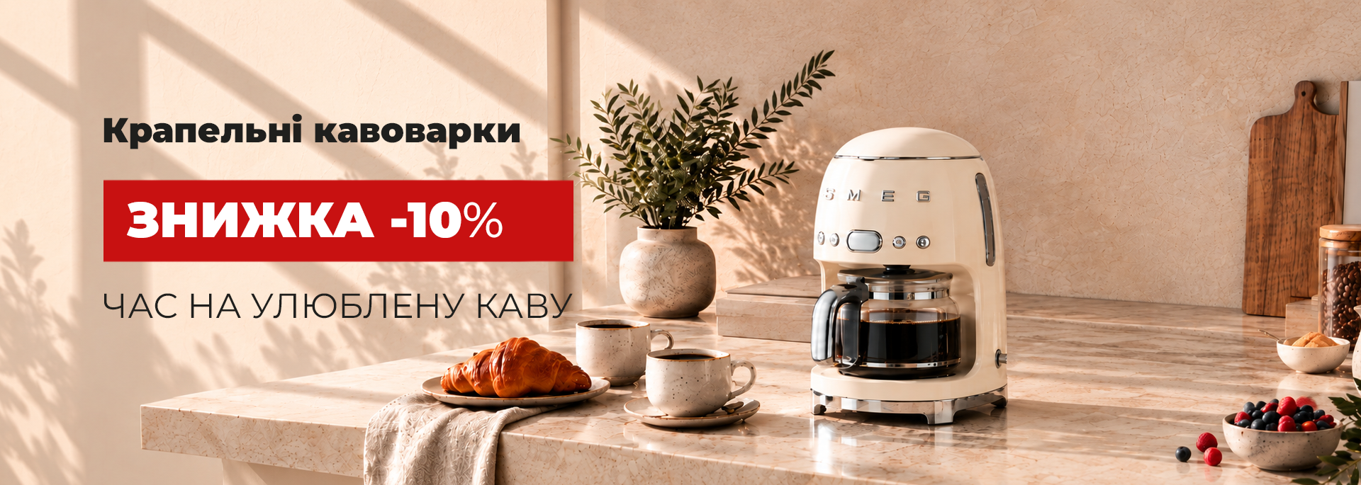 Капельные кофеварки Smeg со скидкой 10%