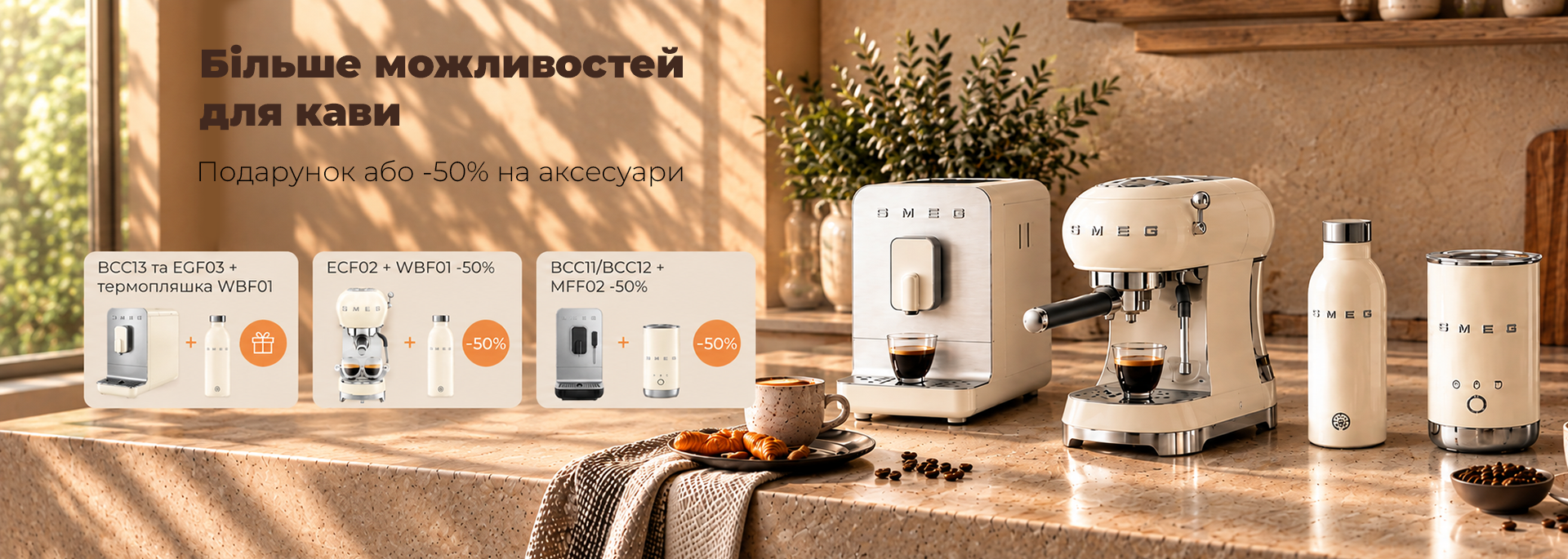 Smeg: Кофе всегда рядом - Скидки, подарки