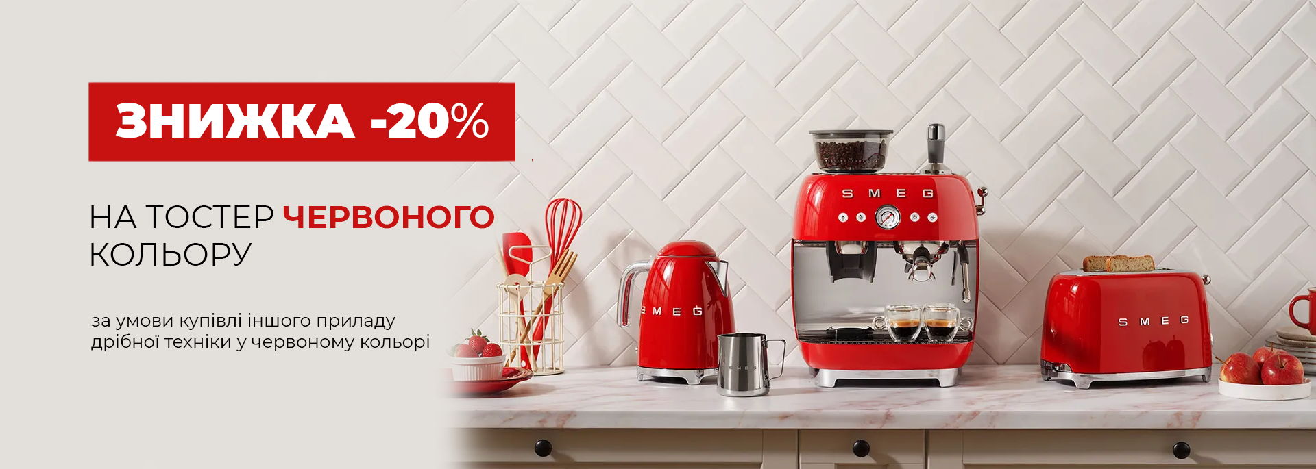 Скидка 20% на тостер Smeg красного цвета