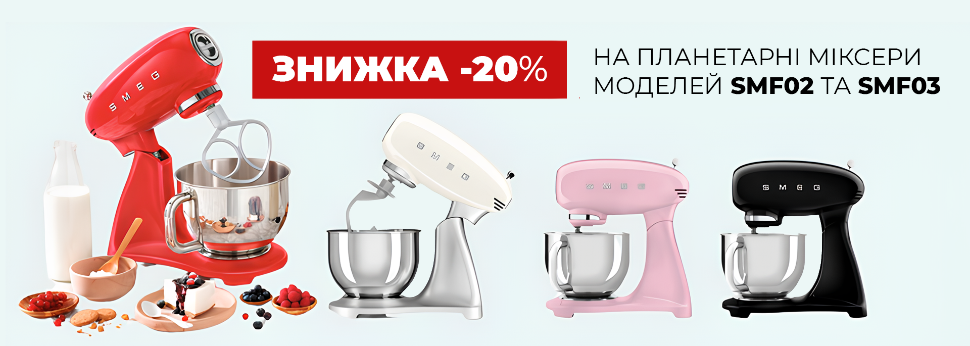 Скидка 20% на планетарные миксеры Smeg