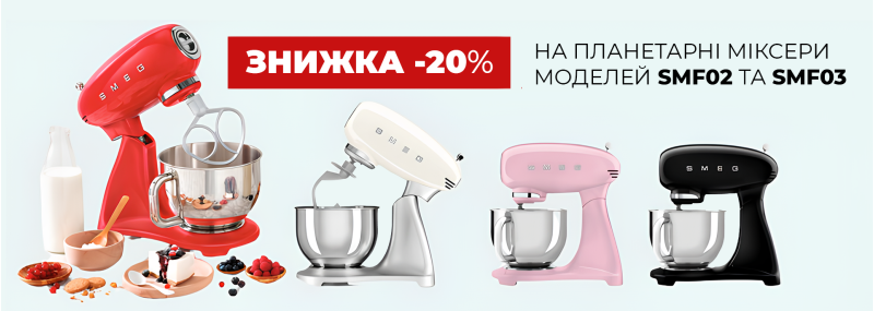 Скидка 20% на планетарные миксеры Smeg