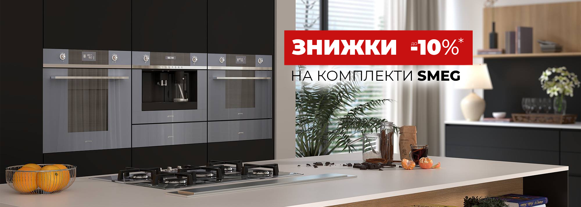Скидки «7-8-9-10%» на комплекты Smeg